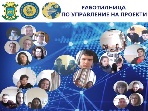 Мониторинг на напредъка и индивидуални консултации в „Работилница по управление на проекти“